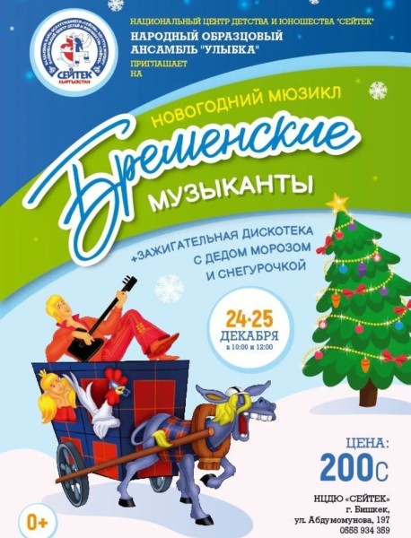 Новогодний мюзикл "Бременские музыканты" | Бишкек 28.12.2025