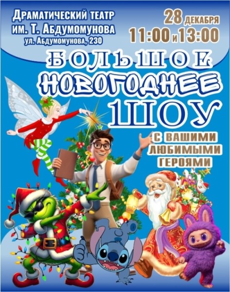 Большое новогоднее шоу c любимыми героями | Бишкек 28.12.2025