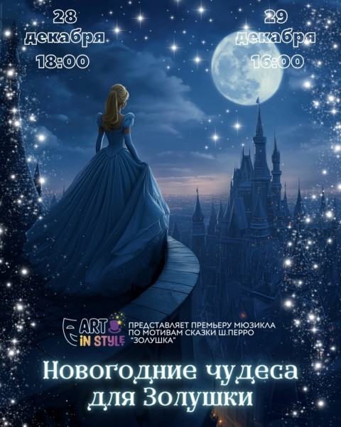 Детский спектакль: "Новогодние чудеса для Золушки" | Бишкек 29.12.2025