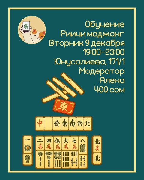 Вечер настольных игр: обучение игре Риичи Маджонг | Бишкек 09.12.2025
