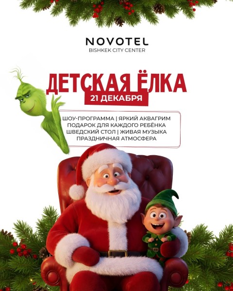 Новогодняя Ёлка в стиле Гринча в Novotel