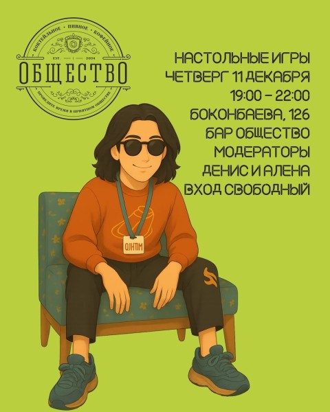 Вечер настольных игр в баре "Общество" | Бишкек 11.12.2025