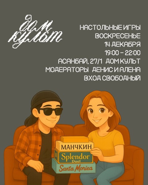 Вечер настольных игр в баре "Дом Культ" | Бишкек 14.12.2025