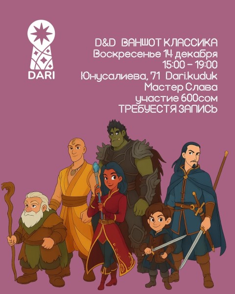 Вечер настольных игр: ДнД ваншот классика в DARI | Бишкек 14.12.2025