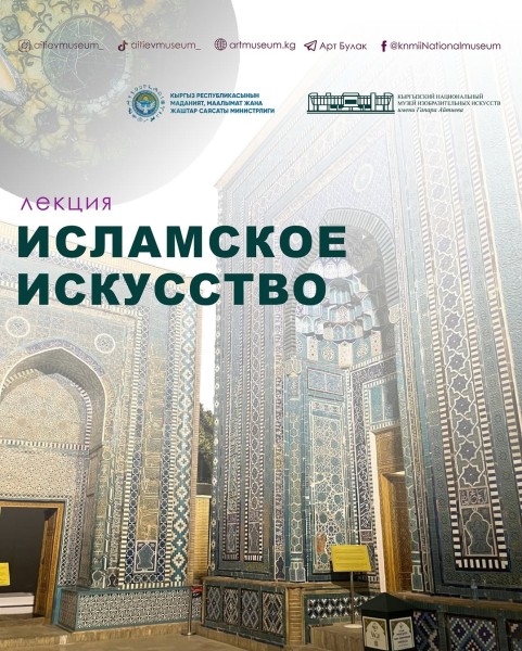 Лекция: «Наследие исламского искусства: путешествие из Самарканда в Кордову»