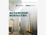Лекция: «Наследие исламского искусства: путешествие из Самарканда в Кордову»