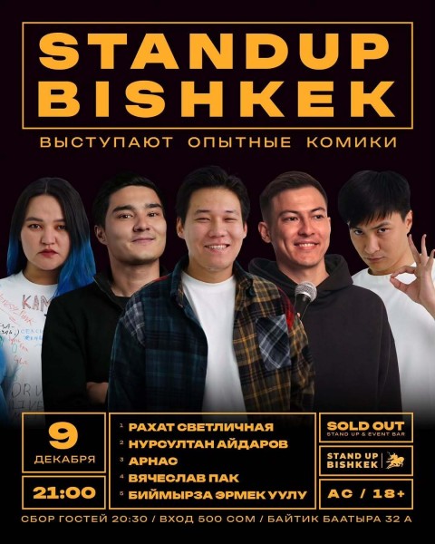 Stand Up Концерт┃Бишкек 09.12.2025