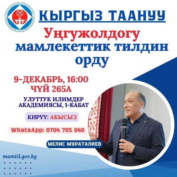 Занятие курса «КЫРГЫЗ АНАНУУ» на тему «Место государственного языка в УҢГУЖОЛ»