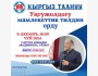 Занятие курса «КЫРГЫЗ АНАНУУ» на тему «Место государственного языка в УҢГУЖОЛ»