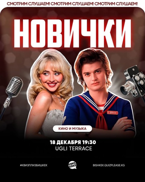 Квиз, плиз! Кино и музыка┃Бишкек 18.12.2025