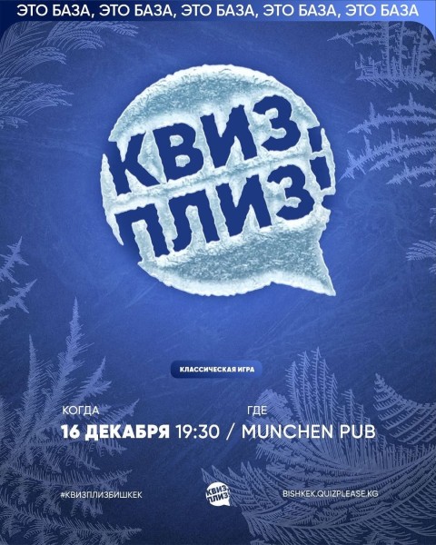 Квиз, плиз! Классическая игра┃Бишкек 16.12.2025