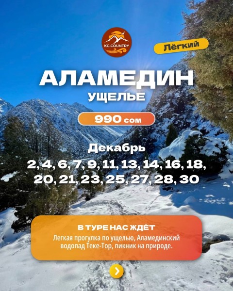 Прогулочный тур | Аламединское ущелье и водопад Теке-Тор | 23.12.2025