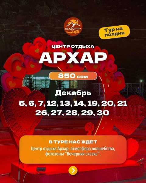 Тур в аутентичный центр отдыха "Архар" | 13.12.2025