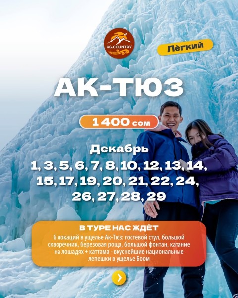 Прогулочный тур по ущелью Ак-Тюз + 6 локаций | 20.12.2025