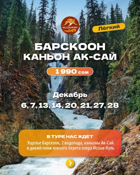 Тур в ущелье Барскон + Каньоны Ак-Сай | 13.12.2025