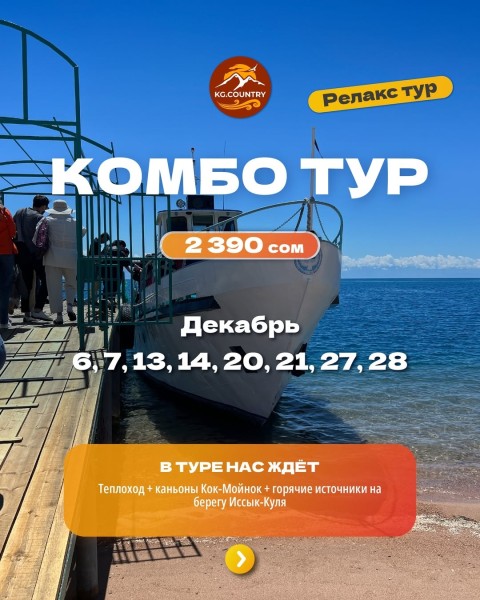 Комбо тур: Каньоны Кок-Мойнок + горячие источники + теплоход | 28.12.2025
