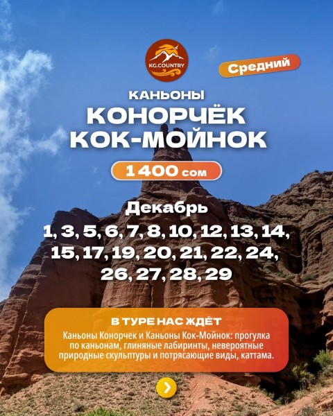 Средний тур: Каньоны Конорчёк и Кок-Мойнок | 19.12.2025