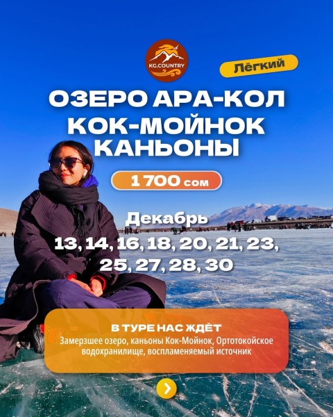 Зимний тур на озеро Ара-Кол + Каньоны Кок-Мойнок| 16.12.2025 