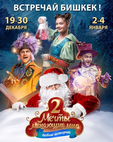 Новогоднее шоу «Мечты, меняющий мир 2: В поисках призвания | Бишкек 04.01.2026