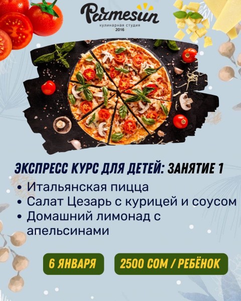Экспресс курс по кулинарии для детей: Занятие 1 | Итальянская пицца, салат Цезарь и апельсиновый лимонад