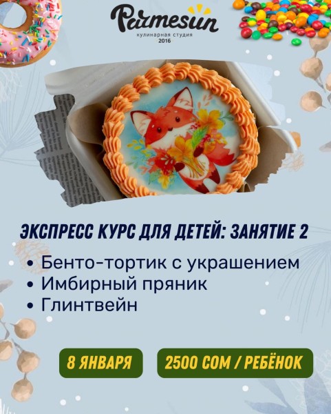 Экспресс курс по кулинарии для детей: Занятие 2 | Бенто-торт, имбирный пряник, глинтвейн