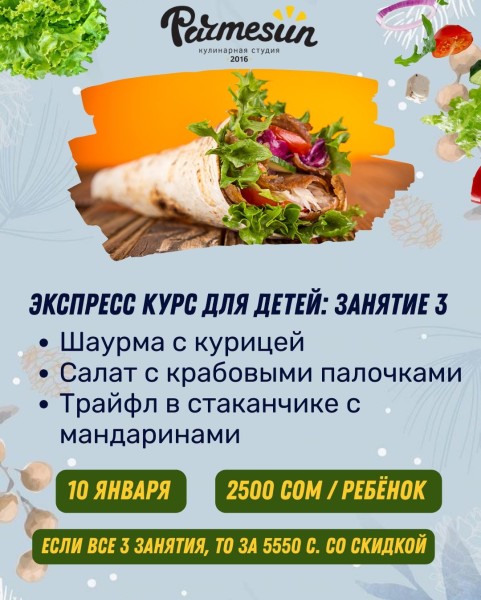 Экспресс курс по кулинарии для детей: Занятие 3 | Шаурма с курицей, крабовый салат и трайфл в стаканчике