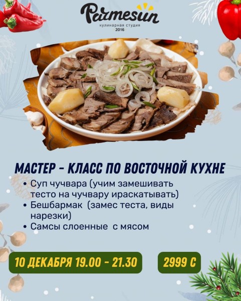 Мастер-класс по восточной кухне: cуп чучвара, бешбармак и слоенные самсы с мясом | Бишкек 10.12.2025