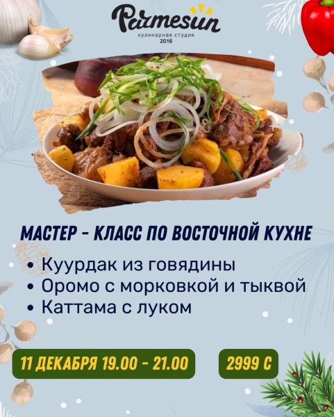 Мастер-класс по восточной кухне: куурдак из говядины, оромо с морковкой и тыквой, каттама с луком | Бишкек 11.12.2025