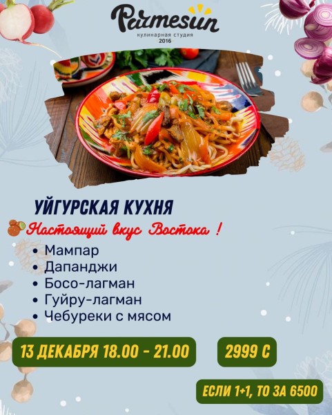 Мастер-класс по уйгурской кухне: мампар, дапанджи, босо-лагман, гуйру-лагман, чебуреки с мясом | Бишкек 11.12.2025