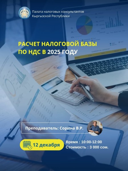 Семинар: «Расчет налоговой базы по НДС в 2025 году»