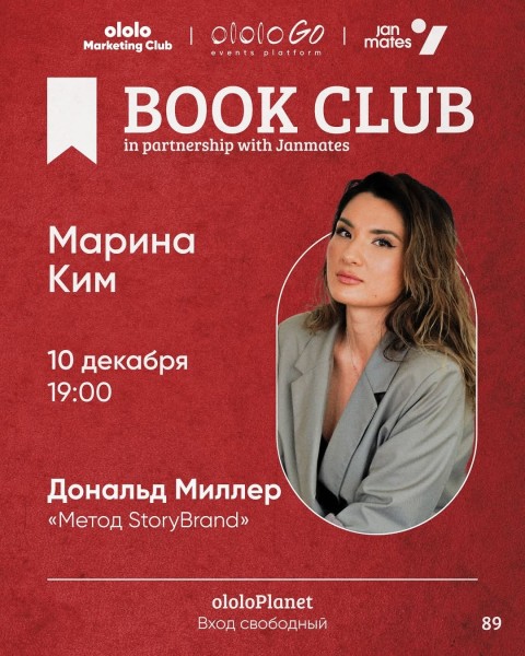 ololo BOOK CLUB: «Метод StoryBrand»┃Бишкек 10.12.2025