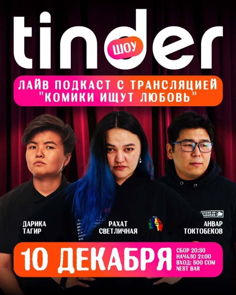 Stand Up: Тиндер шоу┃Бишкек 10.12.2025