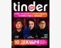 Stand Up: Тиндер шоу┃Бишкек 10.12.2025