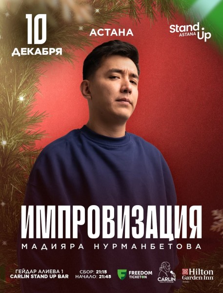 Stand Up: Импровизация Мадияра Нурманбетова┃Астана 10.12.2025