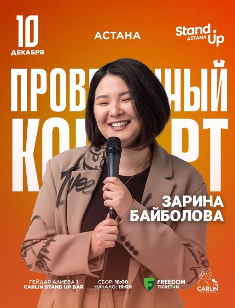 Stand Up: Проверочный сольный концерт Зарины Байболовой┃Астана 10.12.2025