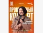 Stand Up: Проверочный сольный концерт Зарины Байболовой┃Астана 10.12.2025