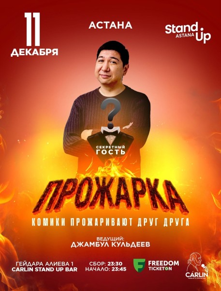 Stand Up: Прожарка┃Астана 11.12.2025