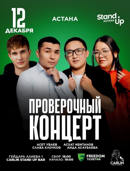 Stand Up: Проверочный концерт┃Астана 12.12.2025