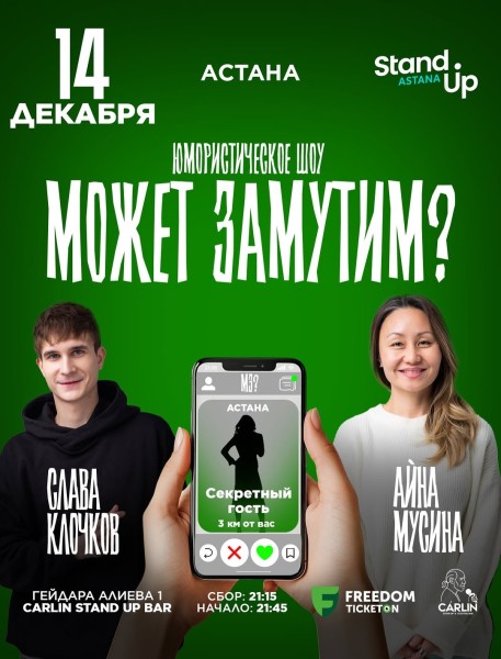Stand Up: Может замутим┃Астана 14.12.2025