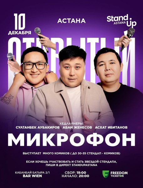 Stand Up: Открытый микрофон┃Астана 10.12.2025