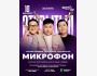 Stand Up: Открытый микрофон┃Астана 10.12.2025