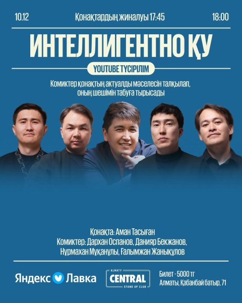 Stand Up: Интеллигентно Ку┃Алматы 10.12.2025