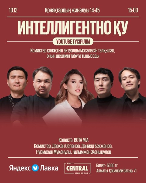 Stand Up: Интеллигентно Ку┃Алматы 10.12.2025