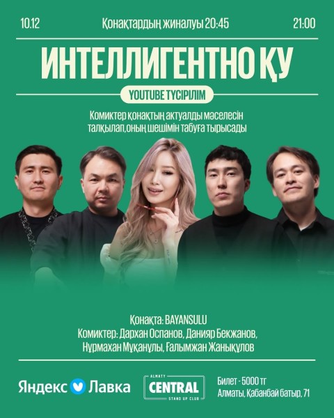 Stand Up: Интеллигентно Ку┃Алматы 10.12.2025