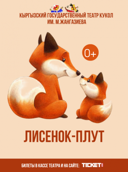 Кукольный спектакль "Лисёнок-плут" | Бишкек 14.12.2025