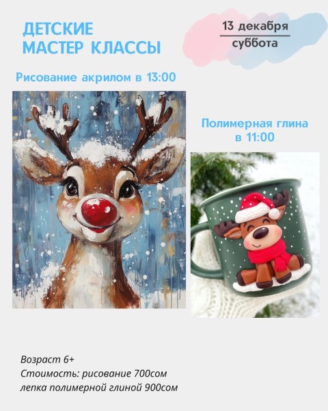 Детские мастер-классы "Рисование акрилом " и "Полимерная глина" | Бишкек 13.12.2025