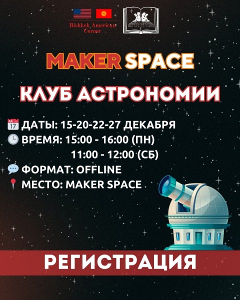 Астрономический клуб в Maker Space | Бишкек 20.12.2025
