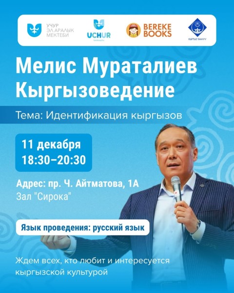 Встреча с Мелисом Мураталиевым на тему: "Идентификация кыргызов"