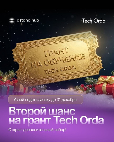 Набор на программу Tech Orda