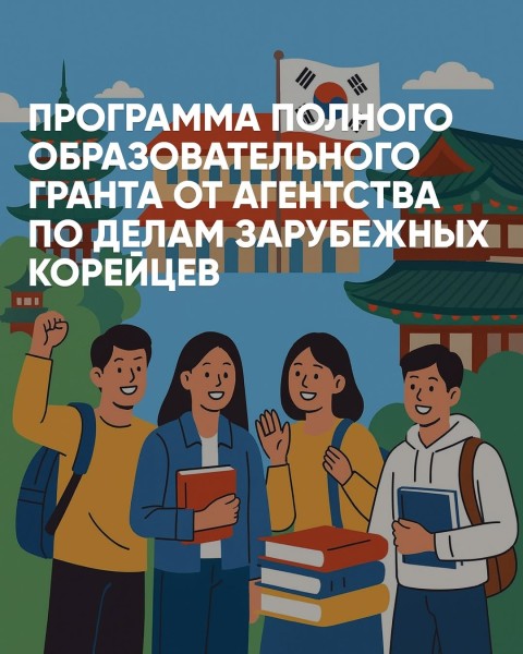 Программа грантов от Агентства по делам зарубежных корейцев